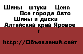 Шины 4 штуки  › Цена ­ 2 000 - Все города Авто » Шины и диски   . Алтайский край,Яровое г.